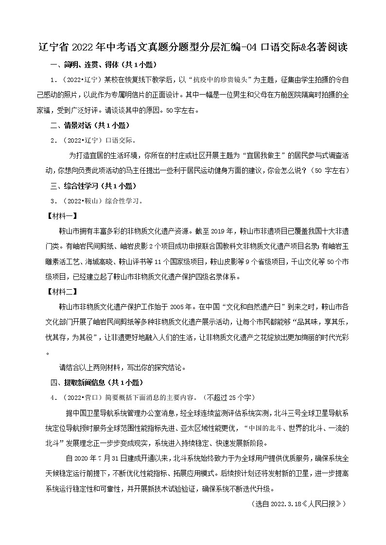 辽宁省2022年中考语文真题分题型分层汇编-04口语交际&名著阅读第1页