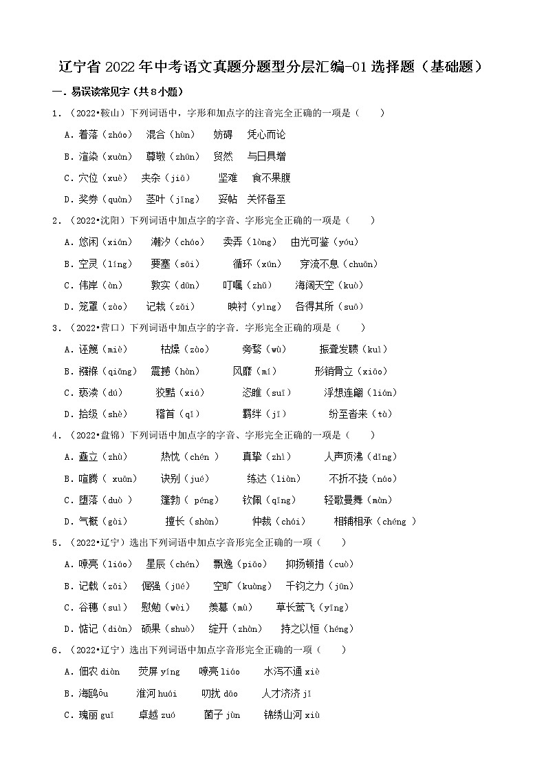 辽宁省2022年中考语文真题分题型分层汇编-01选择题第1页