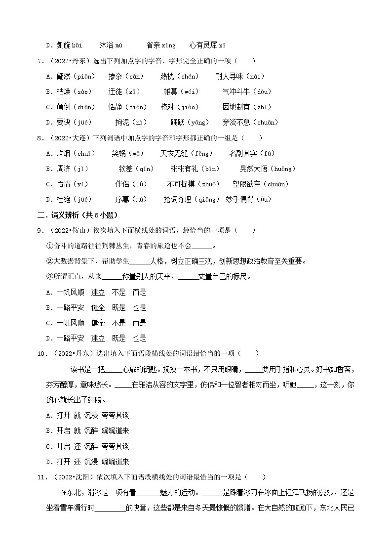 辽宁省2022年中考语文真题分题型分层汇编-01选择题第2页