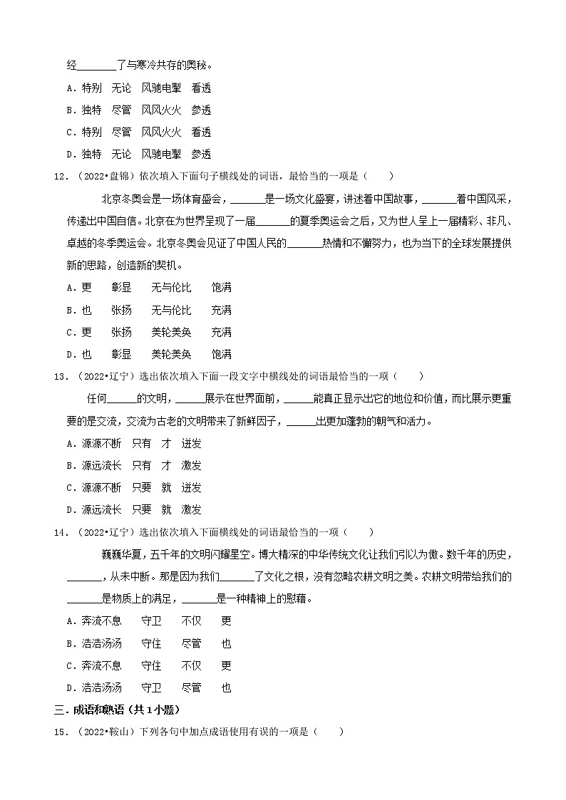 辽宁省2022年中考语文真题分题型分层汇编-01选择题第3页