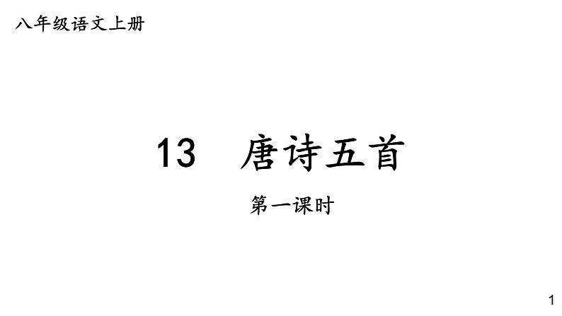 部编版八年级语文上册课件-- 13 唐诗五首第1页