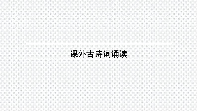 部编版八年级语文上册课件--第三单元课外古诗词诵读第1页