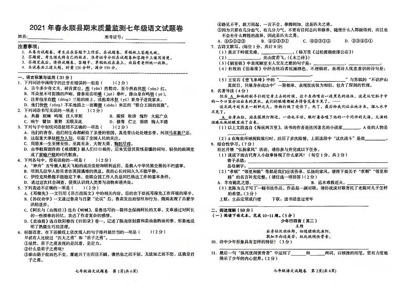 部编人教版七年级下册《语文》2021年春期末质量检测卷（无答案）第1页