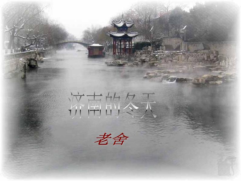 《济南的冬天》ppt课件（32页）01