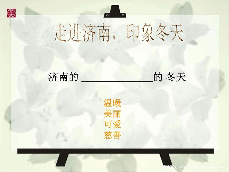 《济南的冬天》ppt课件（32页）05