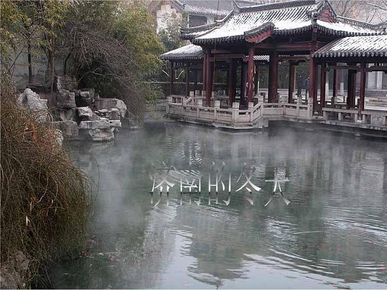 《济南的冬天》ppt课件（32页）08