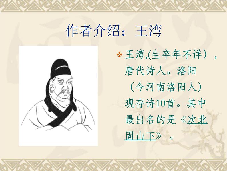 《次北固山下》教学课件第5页