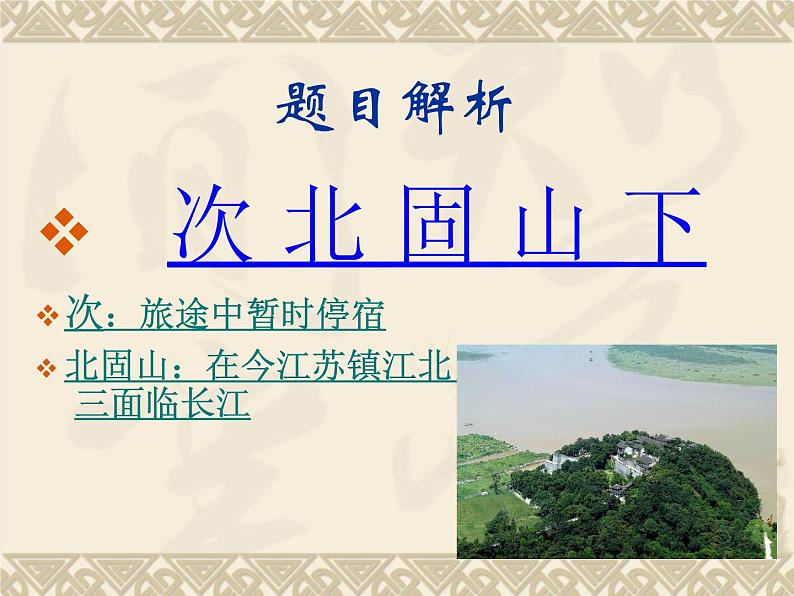 《次北固山下》教学课件第6页