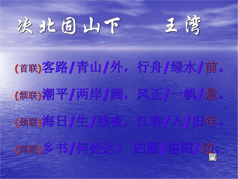 《次北固山下》教学课件第7页