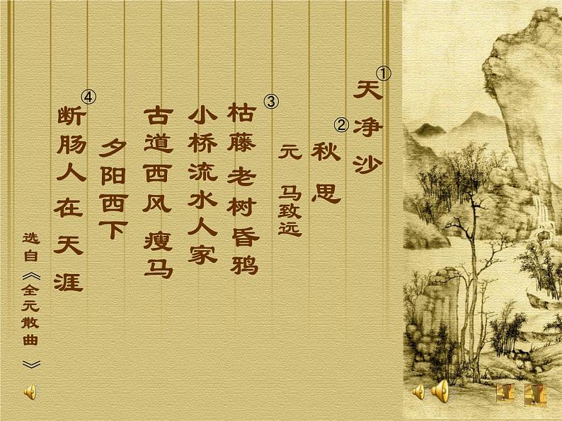 《天净沙·秋思》教学课件第2页