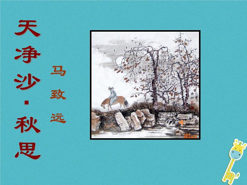 《天净沙·秋思》教学课件第7页