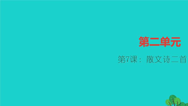 散文诗二首（金色花、荷叶·母亲）ppt四清课件（含答案）第1页