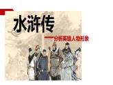 人教部编版九年级语文上册《水浒传》分析英雄人物形象教学课件