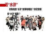 人教部编版九年级语文上册《水浒传》分析英雄人物形象教学课件