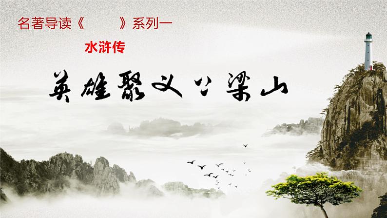 人教部编版九年级语文上册《水浒传》水浒英雄上梁山教学课件第1页