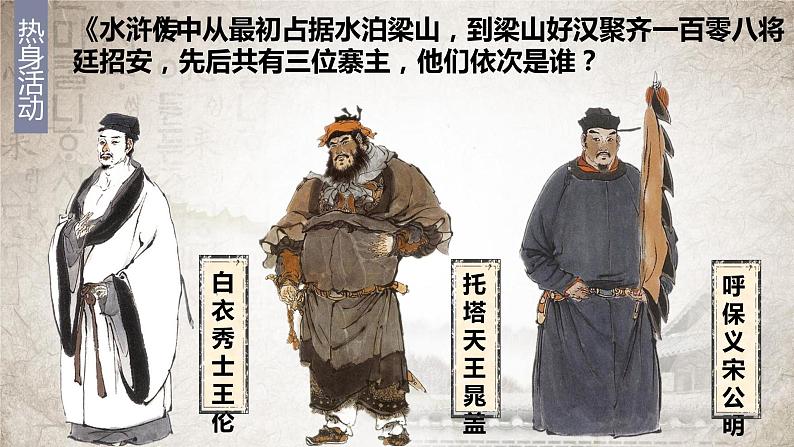 人教部编版九年级语文上册《水浒传》水浒英雄上梁山教学课件第3页