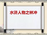 人教部编版九年级语文上册《水浒传》导读之林冲教学课件