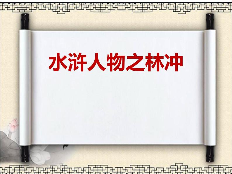 人教部编版九年级语文上册《水浒传》导读之林冲教学课件第1页