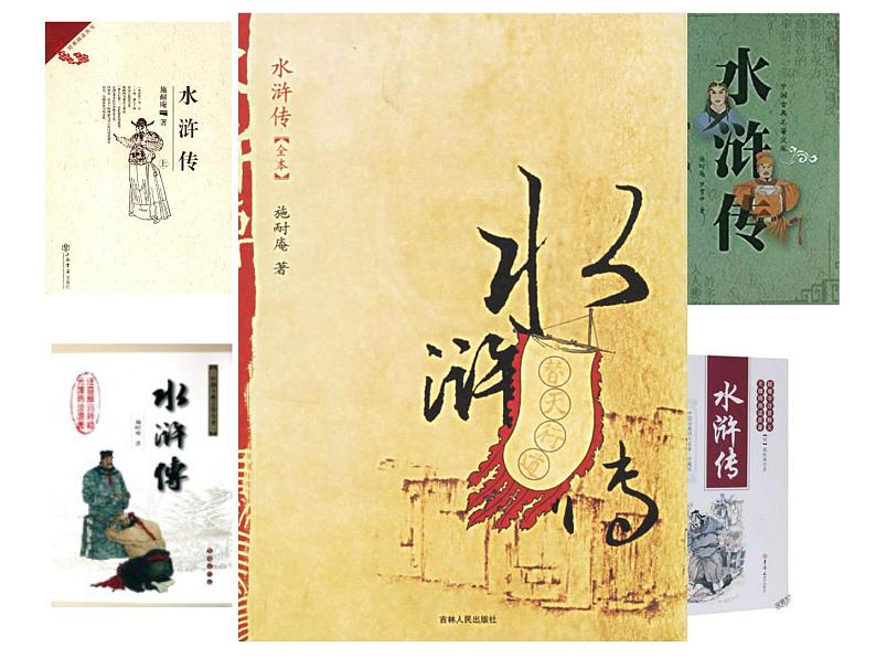 人教部编版九年级语文上册《水浒传》导读之林冲教学课件03