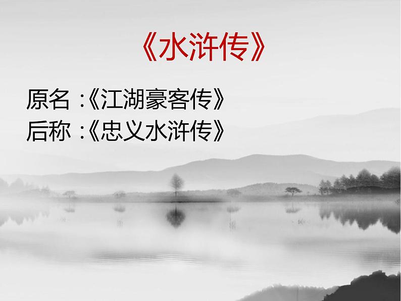 人教部编版九年级语文上册《水浒传》导读之林冲教学课件04