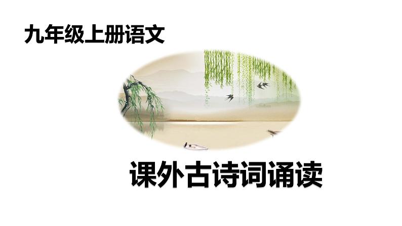 部编版九年级语文上册第六单元课外古诗词诵读教学课件第1页