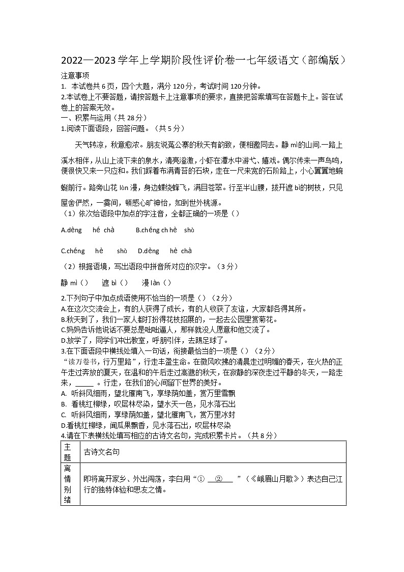 河南省林州市2022-2023学年七年级上学期第一次阶段评价语文试题（含答案）01