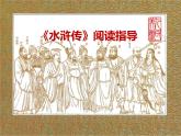 人教部编版九年级语文上册《水浒传》导读教学课件