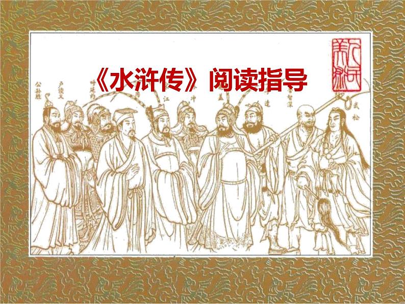 人教部编版九年级语文上册《水浒传》导读教学课件第1页