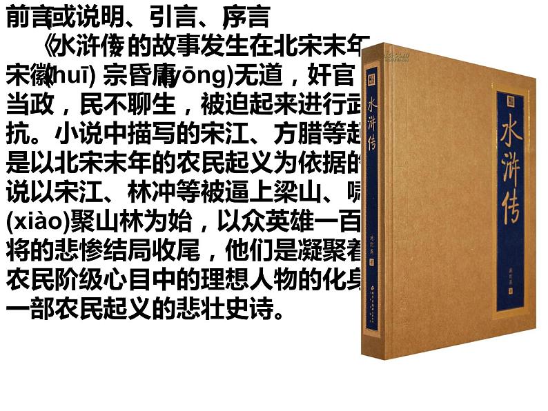 人教部编版九年级语文上册《水浒传》导读教学课件第2页