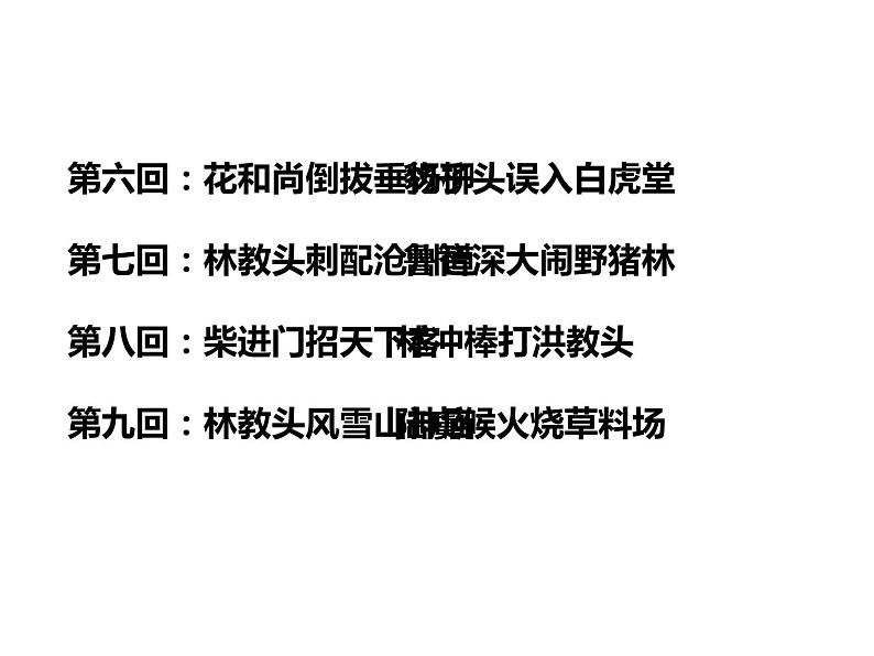 人教部编版九年级语文上册《水浒传》导读教学课件第6页