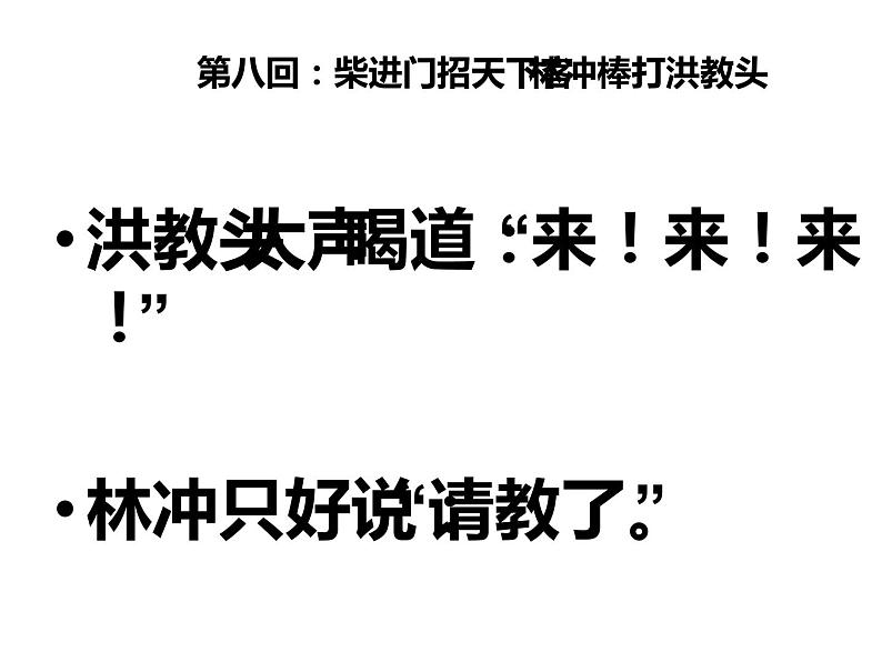 人教部编版九年级语文上册《水浒传》导读教学课件第8页