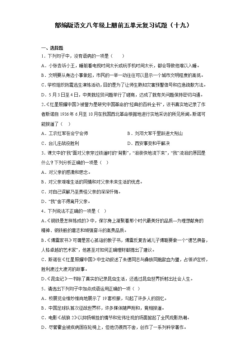 部编版语文八年级上册前五单元复习试题（十九）第1页