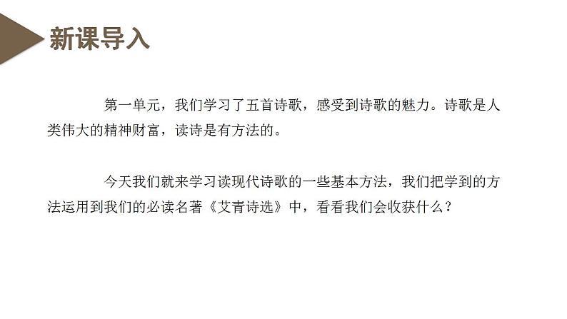 名著导读《艾青诗选》：如何读诗（教学课件）2022-2023学年九年级语文上册同步备课系列（部编版）第3页
