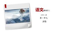 语文人教部编版第一单元4 乡愁（余光中）备课ppt课件