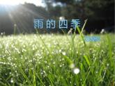 《雨的四季》-2022-2023学年七年级语文上学期课件（部编版）