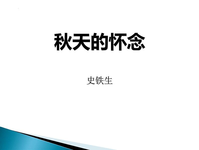 《秋天的怀念》-2022-2023学年七年级语文上学期课件（部编版）第1页