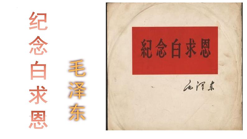 《纪念白求恩》-2022-2023学年七年级语文上学期课件（部编版）第1页