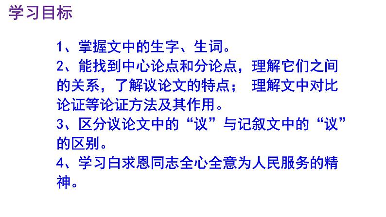 《纪念白求恩》-2022-2023学年七年级语文上学期课件（部编版）第3页