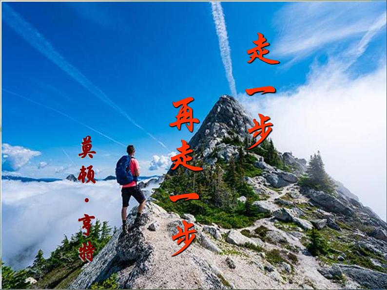 《走一步，再走一步》-2022-2023学年七年级语文上学期课件（部编版）第3页