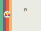 《狼》-2022-2023学年七年级语文上学期课件（部编版）