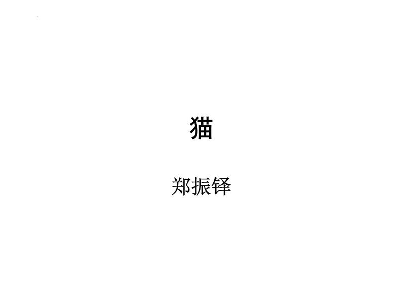 《猫》-2022-2023学年七年级语文上学期课件（部编版）第1页