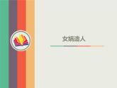 《女娲造人》-2022-2023学年七年级语文上学期课件（部编版）