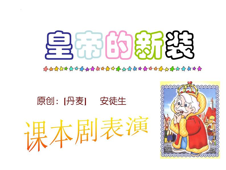 《皇帝的新装》-2022-2023学年七年级语文上学期课件（部编版）01