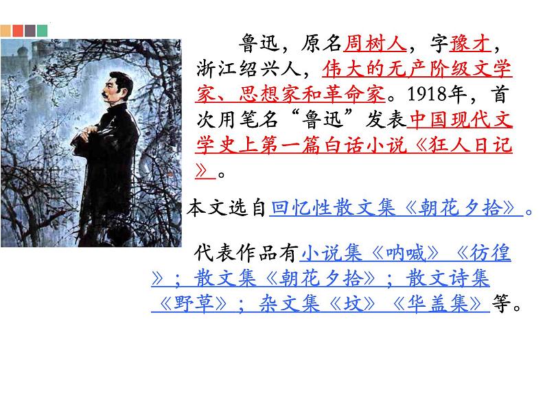 《朝花夕拾》-2022-2023学年七年级语文上学期课件（部编版）02