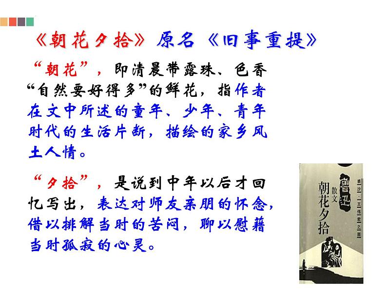 《朝花夕拾》-2022-2023学年七年级语文上学期课件（部编版）06