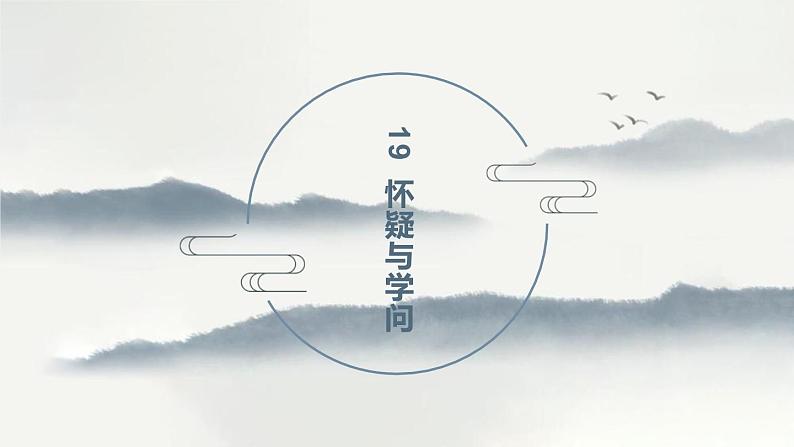 部编版九年级上册《怀疑与学问》课件01