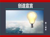 人教部编版九年级语文上册《创造宣言》课件