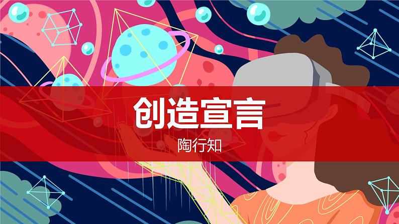 人教部编版九年级语文上册《创造宣言》教学课件01