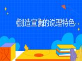 人教部编版九年级语文上册《创造宣言》课件