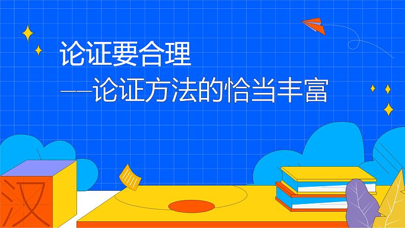 人教部编版九年级语文上册《论证要合理》课件01